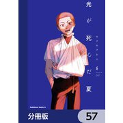 光が死んだ夏【分冊版】 57（KADOKAWA） [電子書籍]