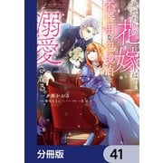 身代わりの花嫁は、不器用な辺境伯に溺愛される【分冊版】 41（KADOKAWA） [電子書籍]