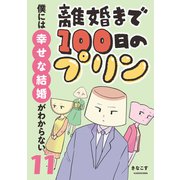 離婚まで100日のプリン 11 僕には幸せな結婚がわからない（KADOKAWA） [電子書籍]