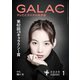 GALAC 2025年 1月号（放送批評懇談会） [電子書籍]
