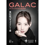 GALAC 2025年 1月号（放送批評懇談会） [電子書籍]