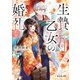 生贄乙女の婚礼 二 龍神様に捧げたいのに守られています。（KADOKAWA） [電子書籍]