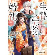 生贄乙女の婚礼 二 龍神様に捧げたいのに守られています。（KADOKAWA） [電子書籍]