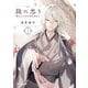 龍に恋う 七 贄の乙女の幸福な身の上（KADOKAWA） [電子書籍]