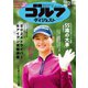 週刊ゴルフダイジェスト 2024年12月17日号（ゴルフダイジェスト社） [電子書籍]