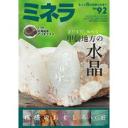 ミネラ(MINERA) No.92（エスプレス・メディア出版） [電子書籍]