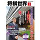 将棋世界(日本将棋連盟発行) 2025年1月号（マイナビ出版） [電子書籍]