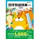 新レインボー 四字熟語辞典 新装版 故事成語（学研） [電子書籍]