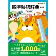 新レインボー 四字熟語辞典 新装版 故事成語（学研） [電子書籍]