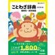 新レインボー ことわざ辞典 改訂第3版 慣用句・四字熟語（学研） [電子書籍]