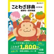 新レインボー ことわざ辞典 改訂第3版 慣用句・四字熟語（学研） [電子書籍]