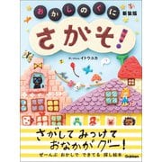 たのしいえさがし さがそ！ おかしのくに 新装版（学研） [電子書籍]
