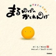 おのまとぺえほん まるんぱのかくれんぼ（学研） [電子書籍]