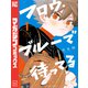フロウ・ブルーで待ってる（1）（講談社） [電子書籍]
