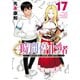 時間停止勇者（17）（講談社） [電子書籍]
