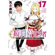 時間停止勇者（17）（講談社） [電子書籍]