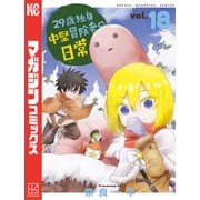 29歳独身中堅冒険者の日常（18）（講談社） [電子書籍]