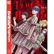 レッドルール（2）（講談社） [電子書籍]