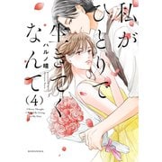 私がひとりで生きてくなんて（4）（講談社） [電子書籍]