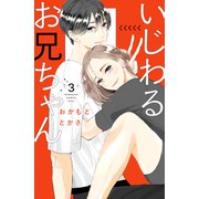 いじわるお兄ちゃん（3）（講談社） [電子書籍]