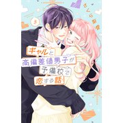ギャルと高偏差値男子が予備校で恋する話（3）（講談社） [電子書籍]