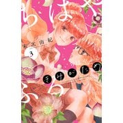 ちはやふる plus きみがため（3）（講談社） [電子書籍]