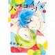 ハツコイノツギ（1）（講談社） [電子書籍]