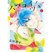 ハツコイノツギ（1）（講談社） [電子書籍]