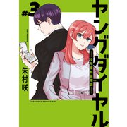 ヤングダイヤル ー少年事件第零課ー（3）（講談社） [電子書籍]