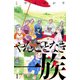 やんごとなき一族（17）（講談社） [電子書籍]