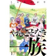 やんごとなき一族（17）（講談社） [電子書籍]