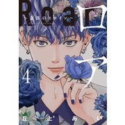 ロア ～奈落のヒロイン～（4）（講談社） [電子書籍]