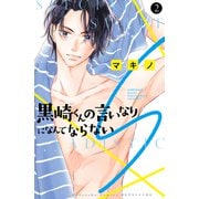 黒崎くんの言いなりになんてならないS（2）（講談社） [電子書籍]