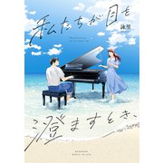 私たちが目を澄ますとき、（講談社） [電子書籍]