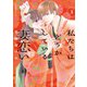 私たちはどうかしている 妻恋い（1）【電子限定描き下ろし特典つき】（講談社） [電子書籍]