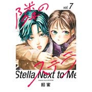 隣のステラ（7）（講談社） [電子書籍]