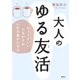 大人のゆる友活 ちょうどいいつながりが人生を豊かにする（集英社） [電子書籍]