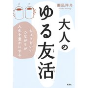 大人のゆる友活 ちょうどいいつながりが人生を豊かにする（集英社） [電子書籍]