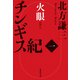 チンギス紀 一 火眼（集英社） [電子書籍]