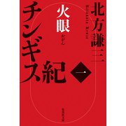チンギス紀 一 火眼（集英社） [電子書籍]