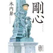 剛心（集英社） [電子書籍]