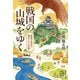 戦国の山城をゆく 信長や秀吉に滅ぼされた世界（集英社） [電子書籍]