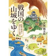 戦国の山城をゆく 信長や秀吉に滅ぼされた世界（集英社） [電子書籍]
