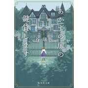 あかずの扉の鍵貸します（集英社） [電子書籍]