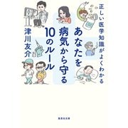 正しい医学知識がよくわかる あなたを病気から守る10のルール（集英社） [電子書籍]