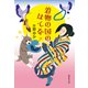 着物の国のはてな（集英社） [電子書籍]