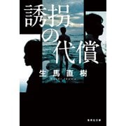 誘拐の代償（集英社） [電子書籍]