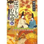 ばけもの好む中将 参 天狗の神隠し（集英社） [電子書籍]