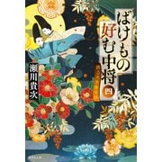 ばけもの好む中将 四 踊る大菩薩寺院（集英社） [電子書籍]