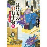 ばけもの好む中将 伍 冬の牡丹燈籠（集英社） [電子書籍]